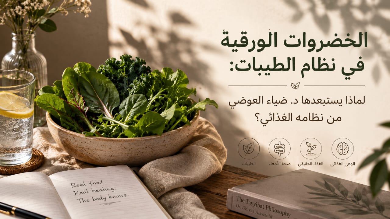 الخضروات الورقية في نظام الطيبات: لماذا يستبعدها د. ضياء العوضي من نظامه الغذائي؟