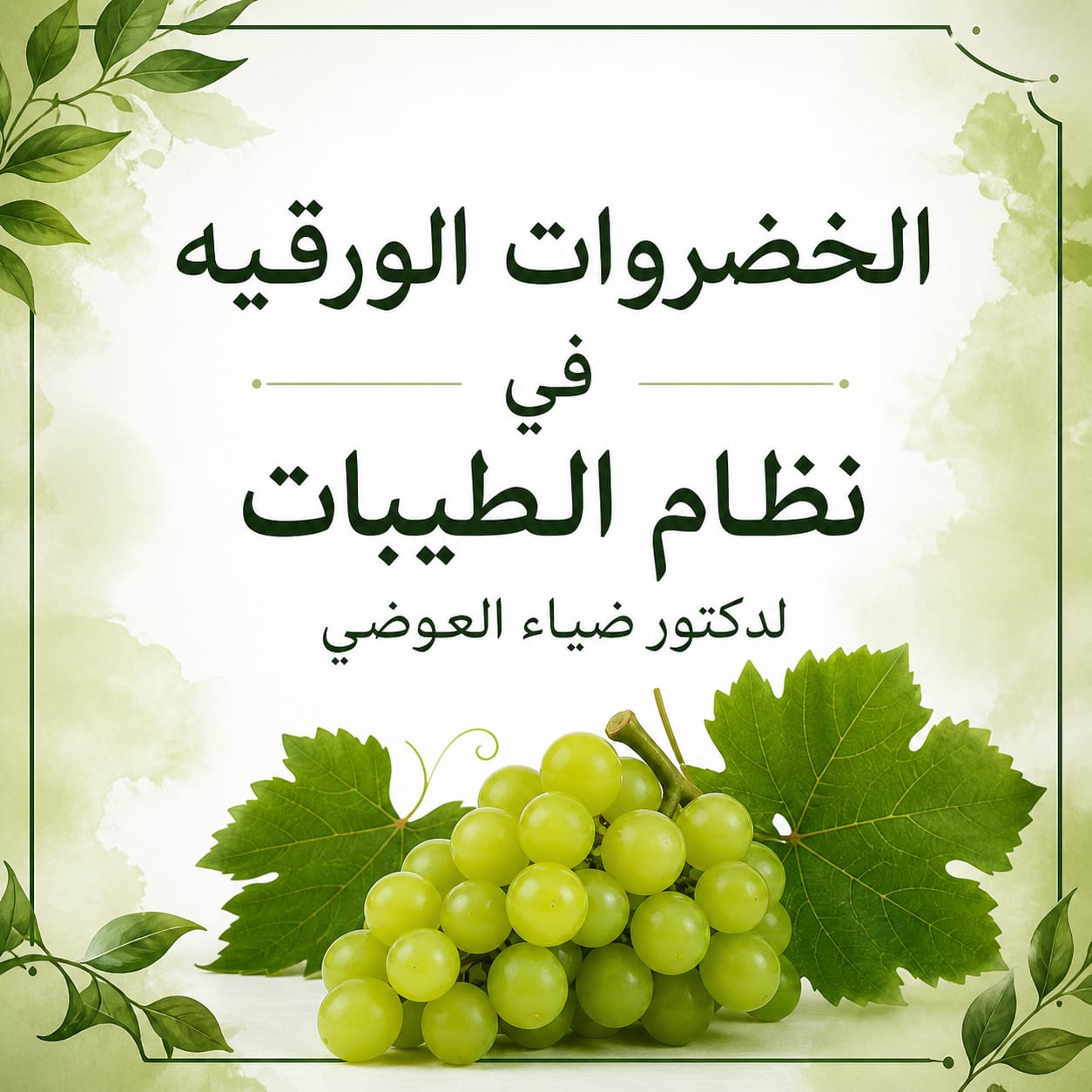 الخضروات الورقية في نظام الطيبات: بين الطرح النظري والجدل العلمي
