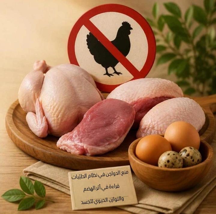 منع الدواجن في نظام الطيّبات: قراءة في أثر الهضم والتوازن الحيوي للجسد